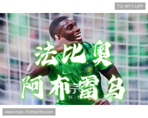 国安前锋法比奥末轮大四喜，28球反超瓦科夺金靴